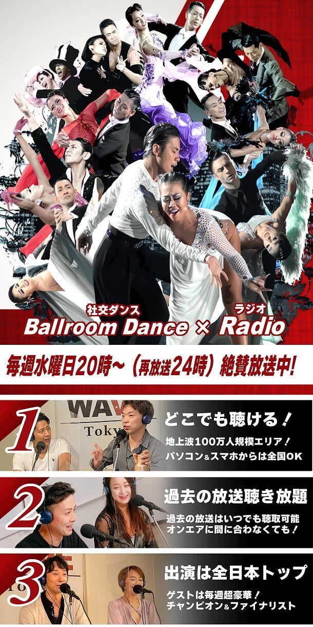 社交ダンス情報ラジオ番組。 毎週水曜20時/24時！日本のトップ選手をゲストに好評放送中！地上波は83.0Hz、100万人規模エリア（公式HPからは全国より聴取可能）