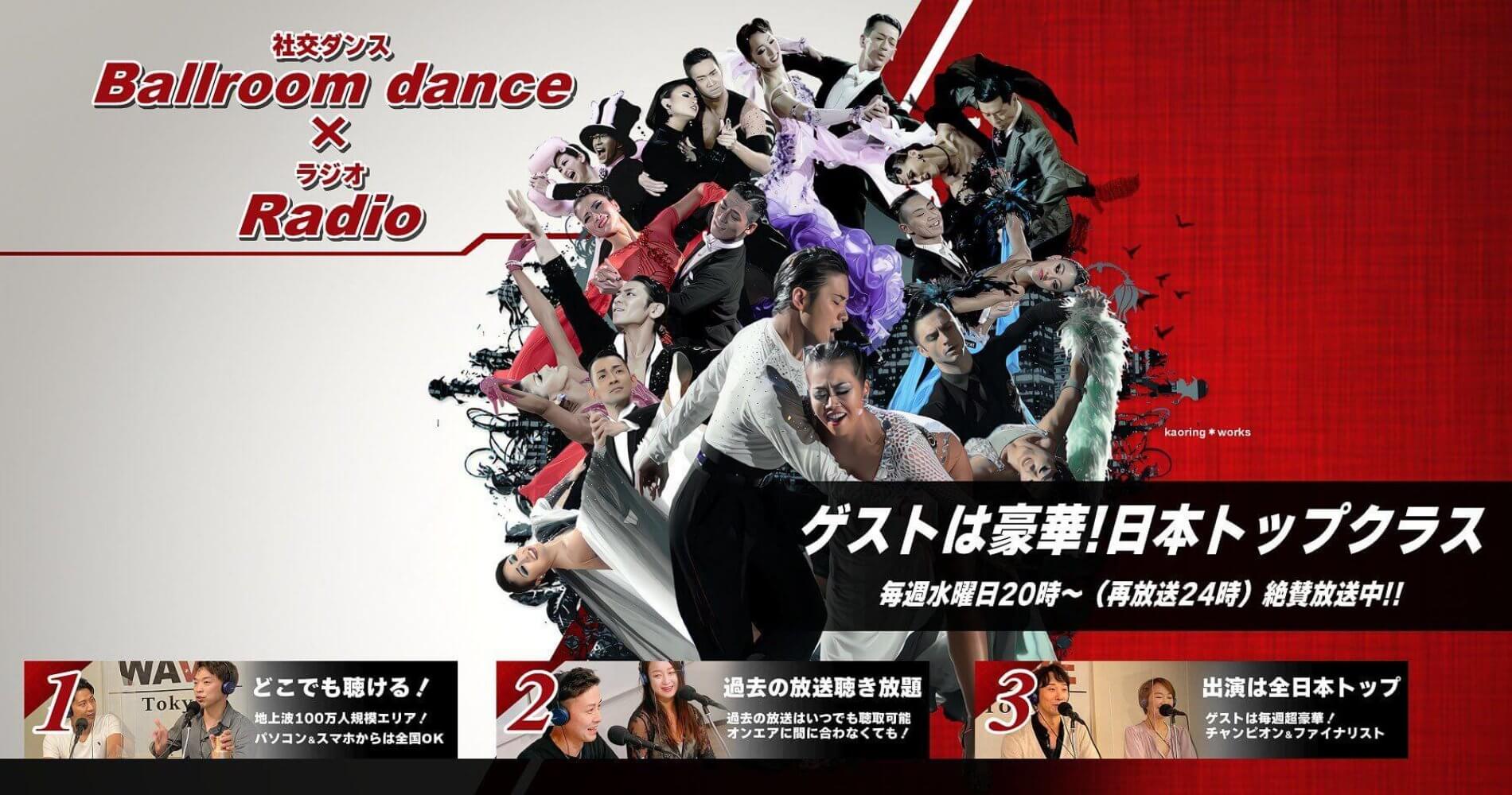 社交ダンス情報ラジオ番組。 毎週水曜20時/24時！日本のトップ選手をゲストに好評放送中！地上波は83.0Hz、100万人規模エリア（公式HPからは全国より聴取可能）